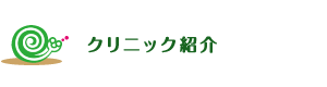 クリニック紹介